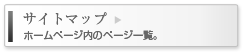サイトマップ