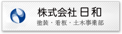 塗装・看板・土木事業部　あんじん