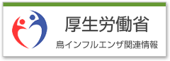 厚生労働省　鳥インフルエンザ