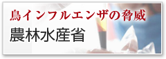 農林水産省　鳥インフルエンザ