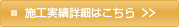 施工事例紹介はこちら