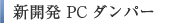 新開発　BSダンパー